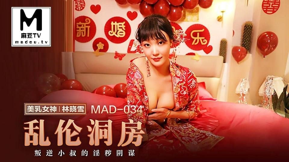 麻豆-乱伦洞房-MAD034海报剧照