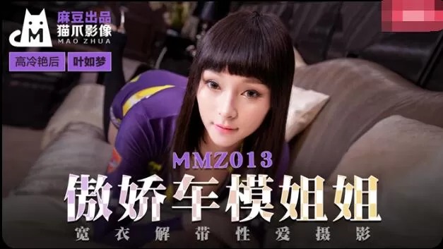 MMZ013-傲娇车模姐姐-叶如梦