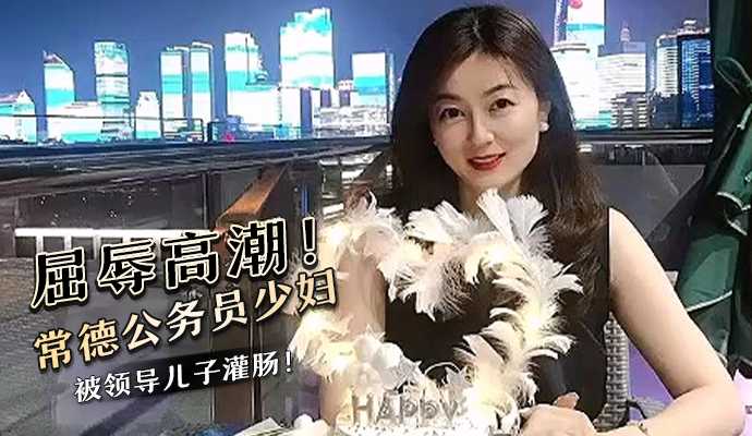 屈辱高潮！常德公务员少妇被领导儿子灌肠！海报剧照