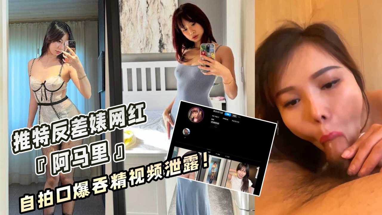 推特反差婊网红『阿马里』自拍口爆吞精视频泄露！海报剧照