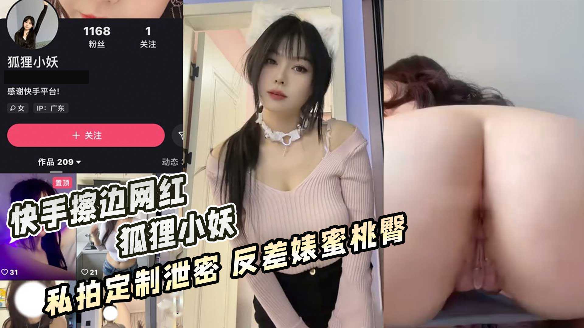 快手擦边网红 狐狸小妖 私拍定制泄密 反差婊蜜桃臀海报剧照