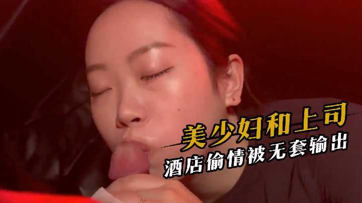 美少妇和上司酒店偷情被无套输出海报剧照