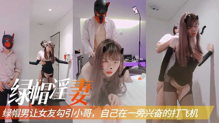 绿帽男让女友勾引小哥，自己在一旁兴奋的打飞机1