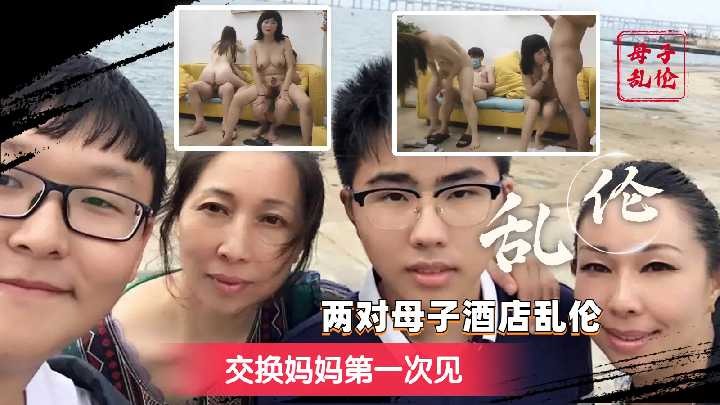 两对母子酒店乱伦-交换妈妈第一次见1海报剧照